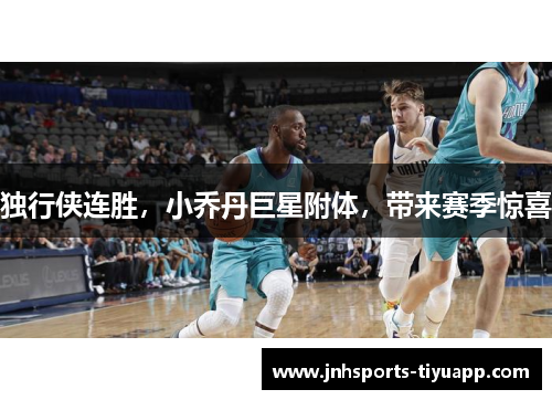 独行侠连胜，小乔丹巨星附体，带来赛季惊喜