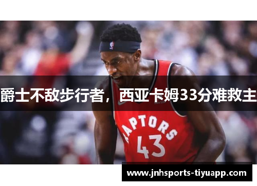 爵士不敌步行者，西亚卡姆33分难救主