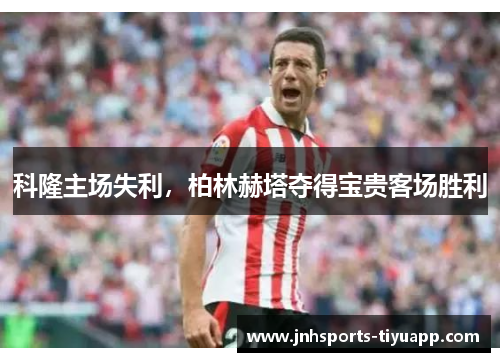 科隆主场失利，柏林赫塔夺得宝贵客场胜利