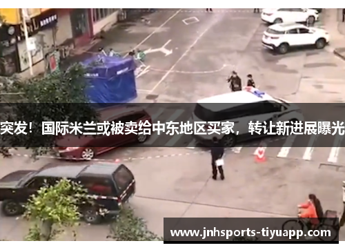突发！国际米兰或被卖给中东地区买家，转让新进展曝光