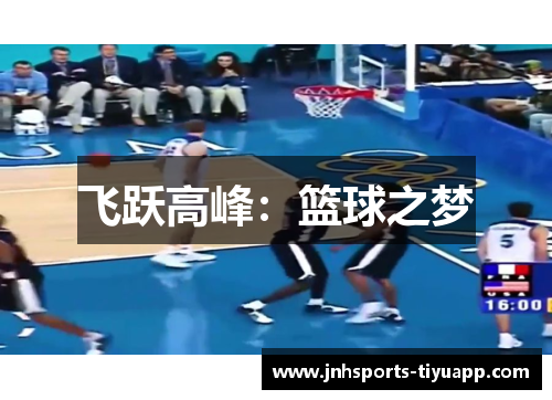飞跃高峰：篮球之梦
