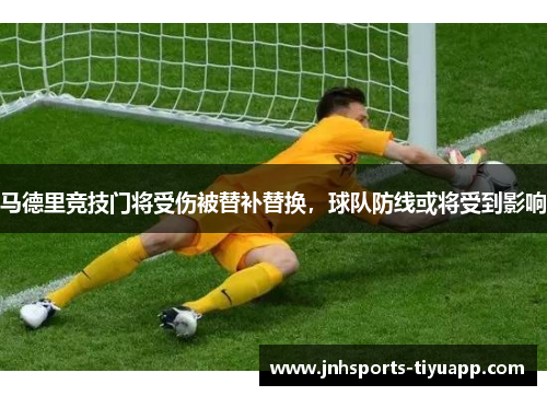 马德里竞技门将受伤被替补替换，球队防线或将受到影响