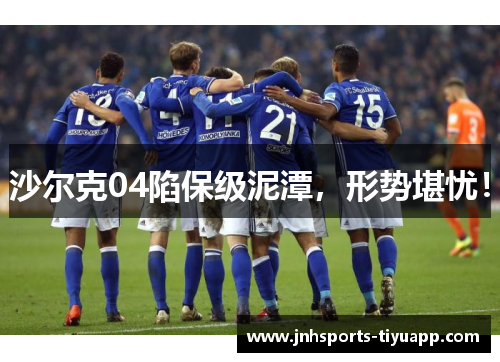 沙尔克04陷保级泥潭，形势堪忧！