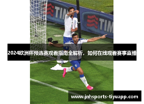 2024欧洲杯预选赛观看指南全解析，如何在线观看赛事直播