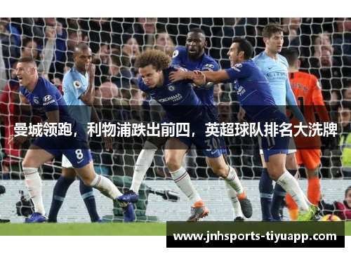 曼城领跑，利物浦跌出前四，英超球队排名大洗牌