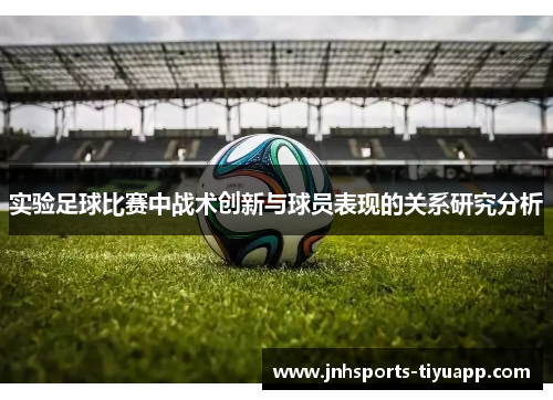 实验足球比赛中战术创新与球员表现的关系研究分析