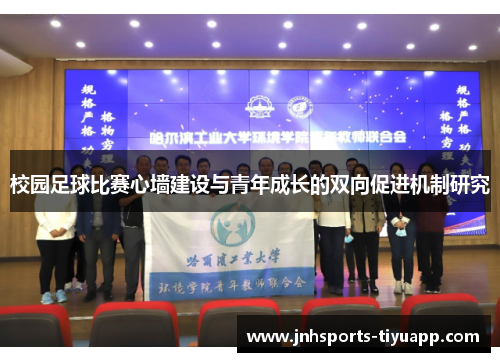 校园足球比赛心墙建设与青年成长的双向促进机制研究
