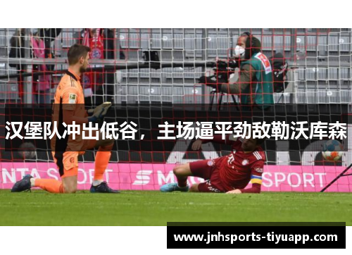 汉堡队冲出低谷，主场逼平劲敌勒沃库森