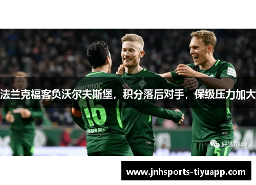 法兰克福客负沃尔夫斯堡，积分落后对手，保级压力加大