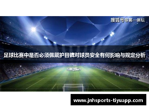 足球比赛中是否必须佩戴护目镜对球员安全有何影响与规定分析