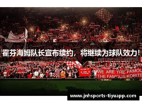 霍芬海姆队长宣布续约，将继续为球队效力！
