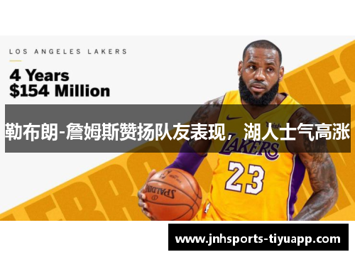 勒布朗-詹姆斯赞扬队友表现，湖人士气高涨