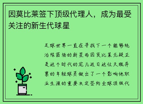 因莫比莱签下顶级代理人，成为最受关注的新生代球星