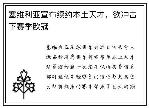 塞维利亚宣布续约本土天才，欲冲击下赛季欧冠