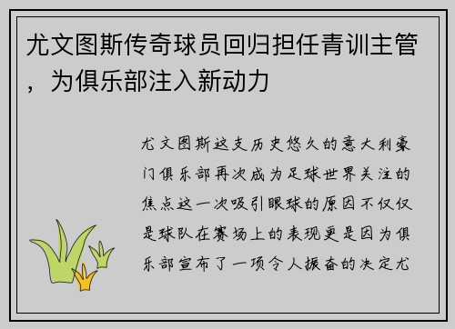 尤文图斯传奇球员回归担任青训主管，为俱乐部注入新动力