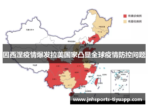 因西涅疫情爆发拉美国家凸显全球疫情防控问题