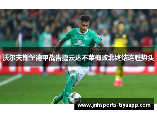 沃尔夫斯堡德甲战告捷云达不莱梅败北终结连胜势头