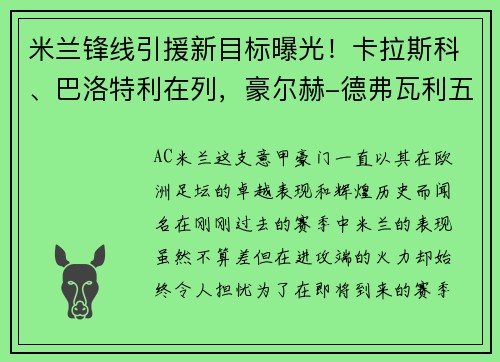 米兰锋线引援新目标曝光！卡拉斯科、巴洛特利在列，豪尔赫-德弗瓦利五家报道