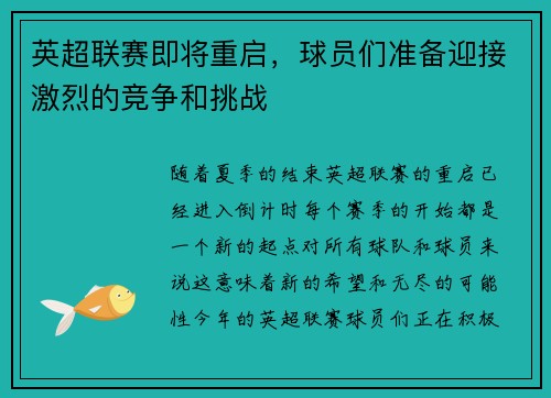 英超联赛即将重启，球员们准备迎接激烈的竞争和挑战