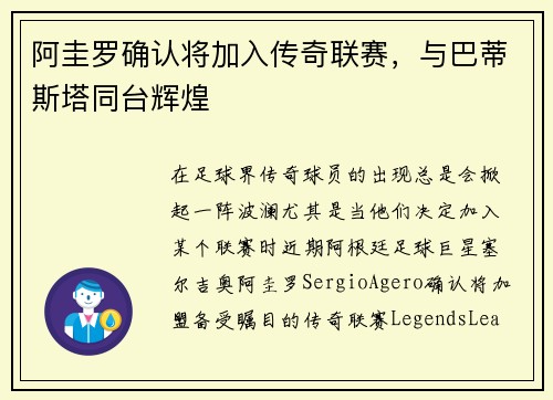 阿圭罗确认将加入传奇联赛，与巴蒂斯塔同台辉煌