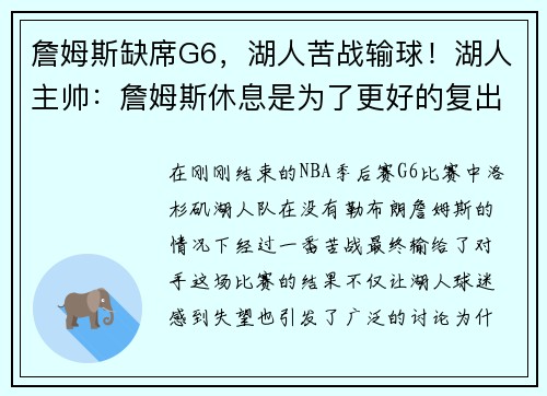 詹姆斯缺席G6，湖人苦战输球！湖人主帅：詹姆斯休息是为了更好的复出