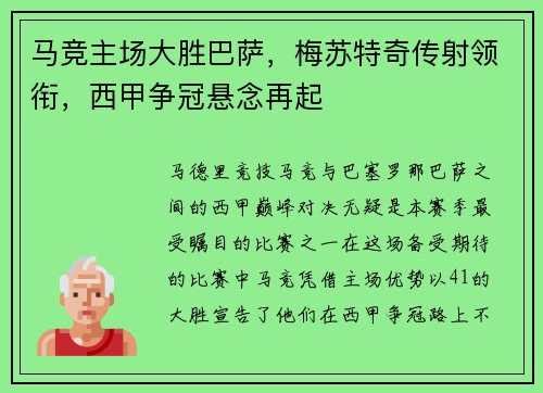 马竞主场大胜巴萨，梅苏特奇传射领衔，西甲争冠悬念再起