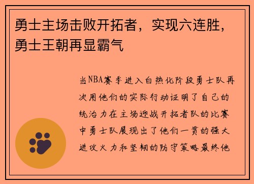 勇士主场击败开拓者，实现六连胜，勇士王朝再显霸气