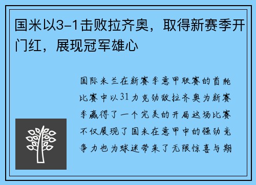 国米以3-1击败拉齐奥，取得新赛季开门红，展现冠军雄心