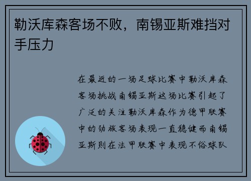 勒沃库森客场不败，南锡亚斯难挡对手压力