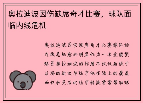 奥拉迪波因伤缺席奇才比赛，球队面临内线危机