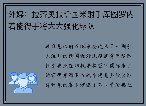 外媒：拉齐奥报价国米射手库图罗内若能得手将大大强化球队