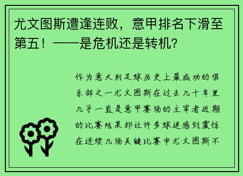 尤文图斯遭逢连败，意甲排名下滑至第五！——是危机还是转机？