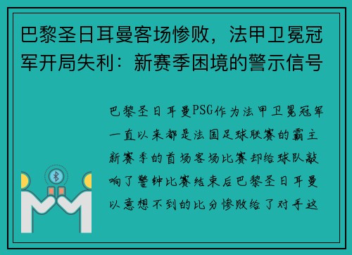 巴黎圣日耳曼客场惨败，法甲卫冕冠军开局失利：新赛季困境的警示信号？