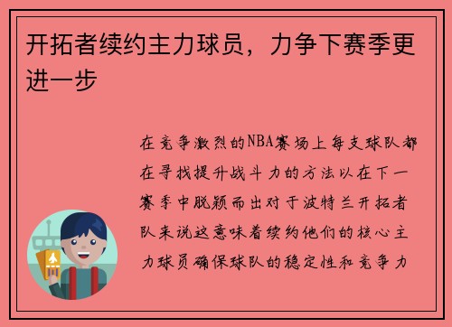 开拓者续约主力球员，力争下赛季更进一步