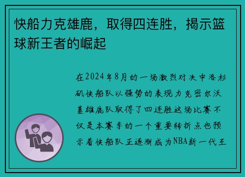 快船力克雄鹿，取得四连胜，揭示篮球新王者的崛起