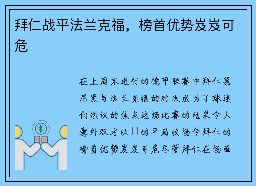 拜仁战平法兰克福，榜首优势岌岌可危