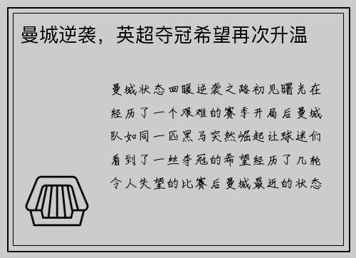 曼城逆袭，英超夺冠希望再次升温