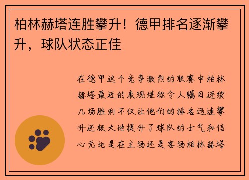 柏林赫塔连胜攀升！德甲排名逐渐攀升，球队状态正佳