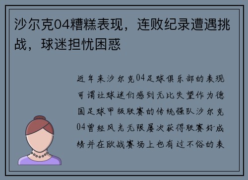 沙尔克04糟糕表现，连败纪录遭遇挑战，球迷担忧困惑