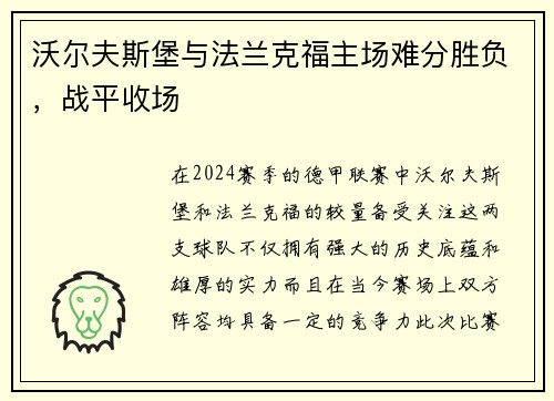 沃尔夫斯堡与法兰克福主场难分胜负，战平收场