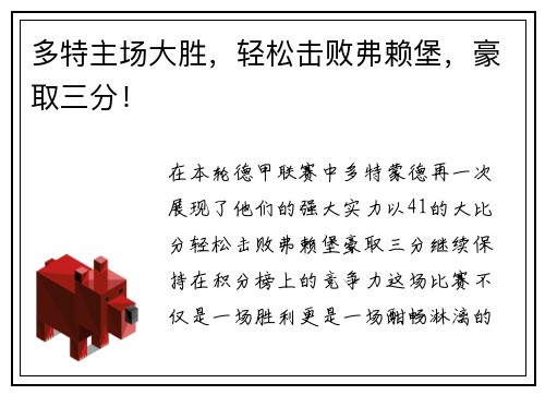 多特主场大胜，轻松击败弗赖堡，豪取三分！