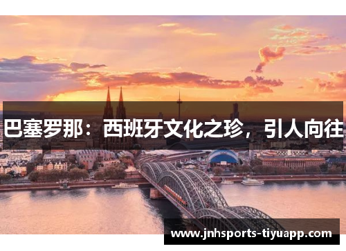 巴塞罗那：西班牙文化之珍，引人向往