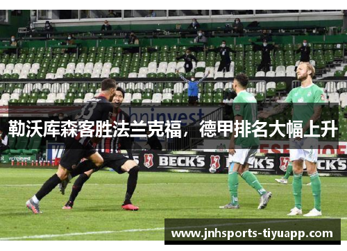 勒沃库森客胜法兰克福，德甲排名大幅上升