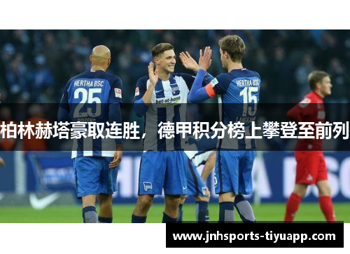 柏林赫塔豪取连胜，德甲积分榜上攀登至前列