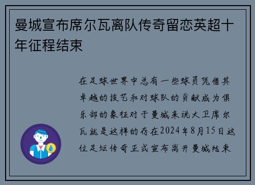 曼城宣布席尔瓦离队传奇留恋英超十年征程结束
