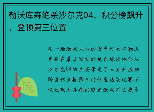 勒沃库森绝杀沙尔克04，积分榜飙升，登顶第三位置