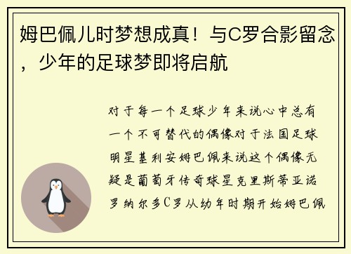 姆巴佩儿时梦想成真！与C罗合影留念，少年的足球梦即将启航