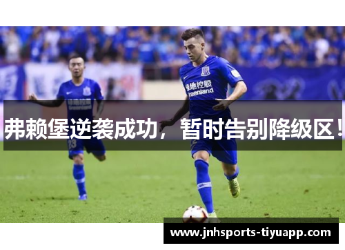 弗赖堡逆袭成功，暂时告别降级区！