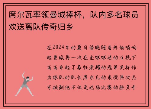 席尔瓦率领曼城捧杯，队内多名球员欢送离队传奇归乡