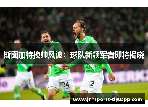 斯图加特换帅风波：球队新领军者即将揭晓